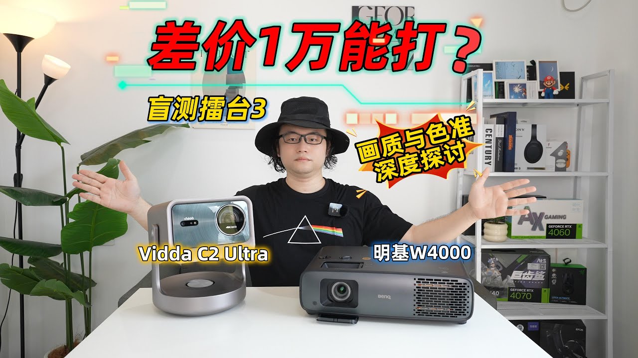 Vidda C2 Ultra对比明基W4000,差价1万还能打？三色激光VS4LED，盲测擂台3画质与色准深度探讨！