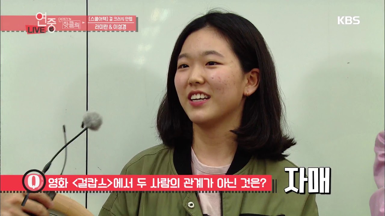 돌발질문~! 예상 관객수는? 스쿨어택 라미란& 이성경 [연예가중계/Entertainment Weekly ]20190503