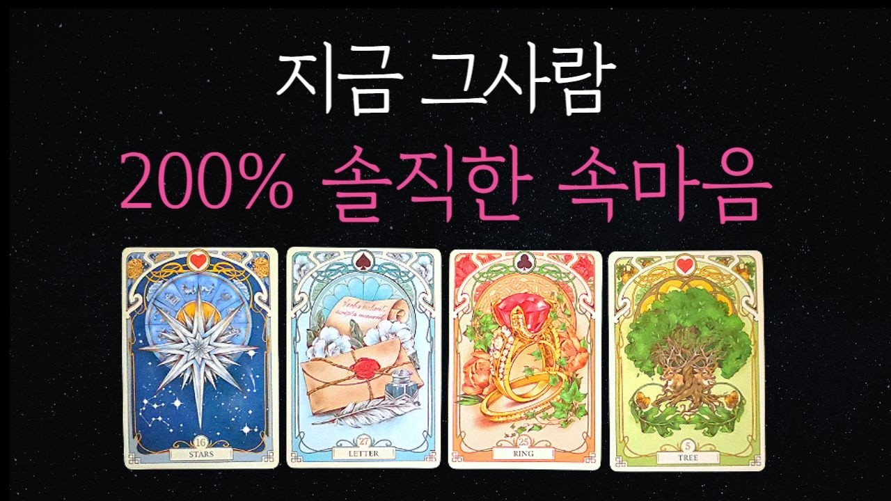 [타로🔮]💘멀어진 관계, 나에 대한 속마음🌷재회,썸,이별