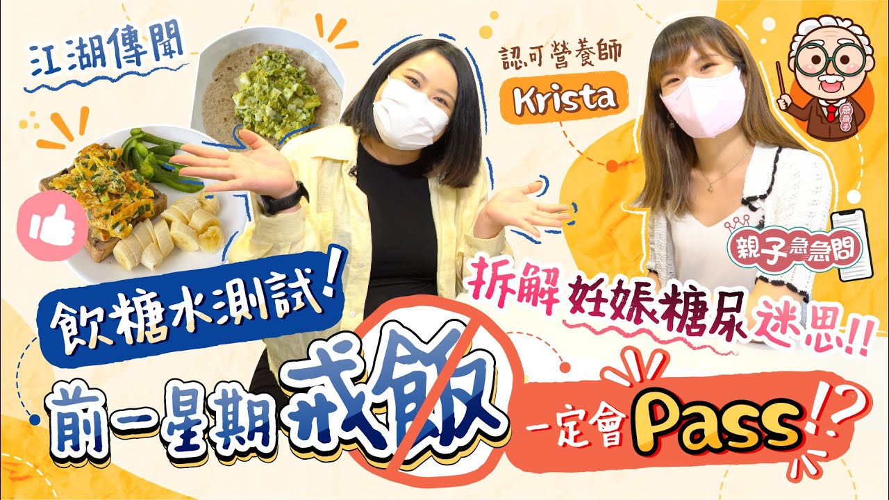 【拆解妊娠糖尿迷思】江湖傳聞！妊娠糖尿糖水測試過關秘笈 戒飯一星期就會Pass！？營養師大讚大力孕期餐單大公開｜懷孕飲食｜血糖｜懷孕健康｜糖尿病《跟住小編做媽咪》