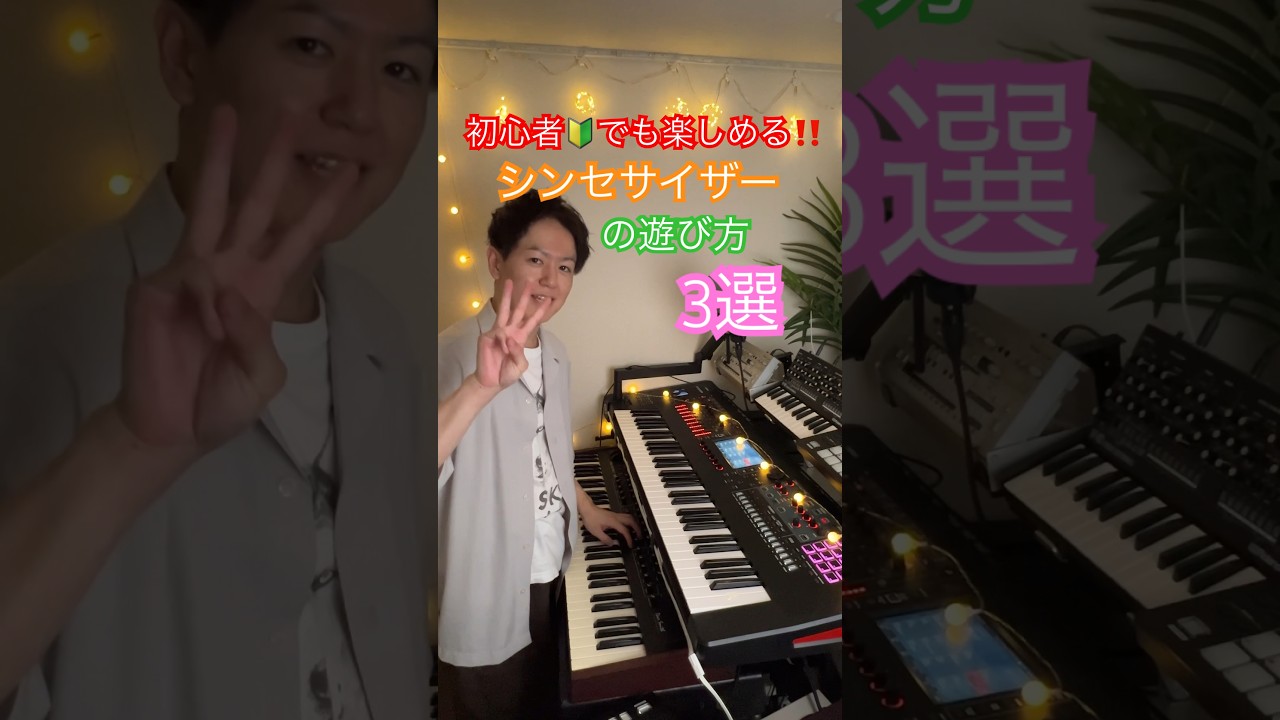 初心者でも楽しめるシンセサイザーの遊び方3選 #シンセサイザー #ピアノ #シンセ #roland