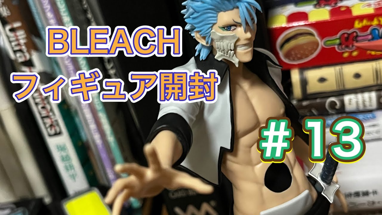 【#BLEACH】またブックオフで買ったフィギュア開封＃13【#フィギュア】