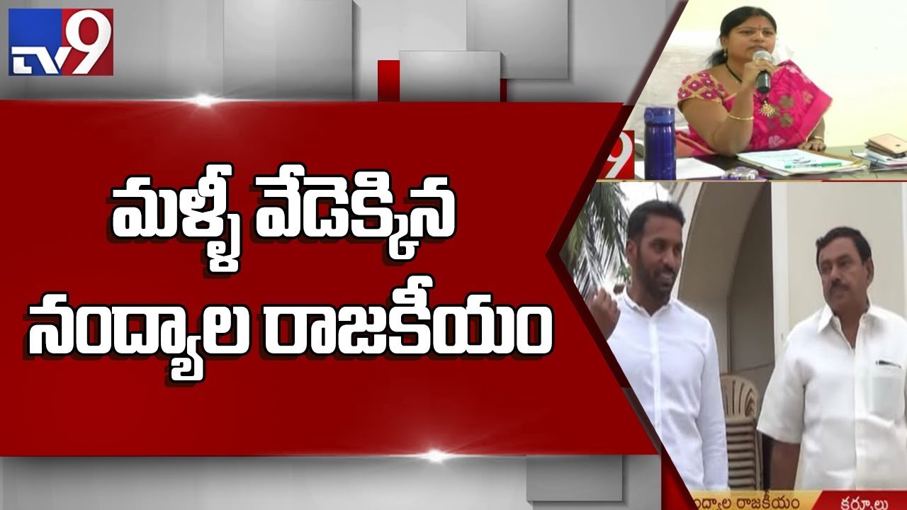 Political battle for Nandyal Municipal Chairman seat  || TDP Vs YCP - TV9