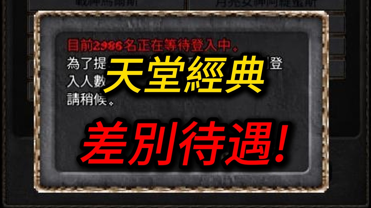 天堂經典 排隊的真相