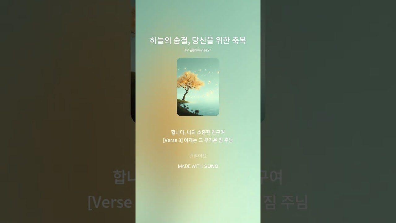 하늘의 숨결, 당신을 위한 축복(오케스트라 버젼)