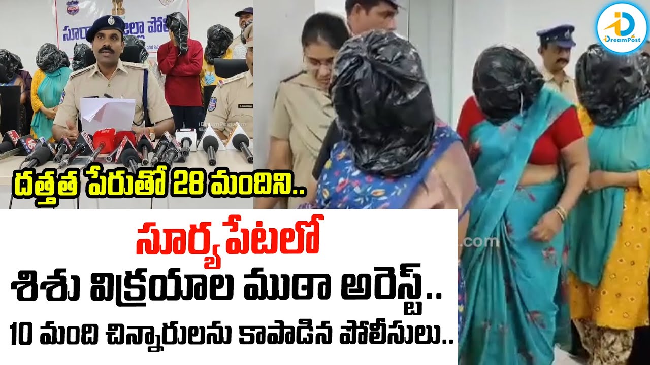 సూర్యాపేటలో శిశు విక్రయాల ముఠా అరెస్ట్.. | Child Trafficking Gang Arrested | Suryapet | #IDPost