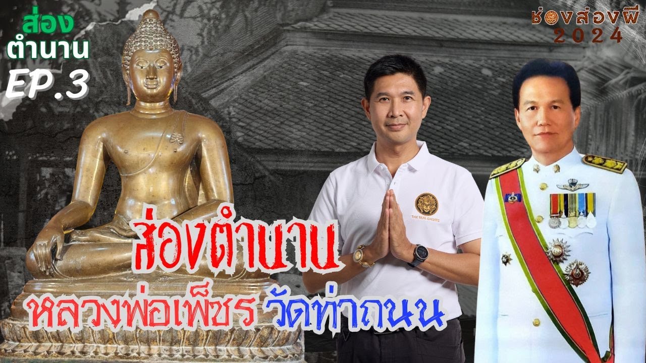 ส่องตำนานหลวงพ่อเพ็ชร วัดท่าถนน อุตรดิตถ์ : The Real Ghosts EP.03