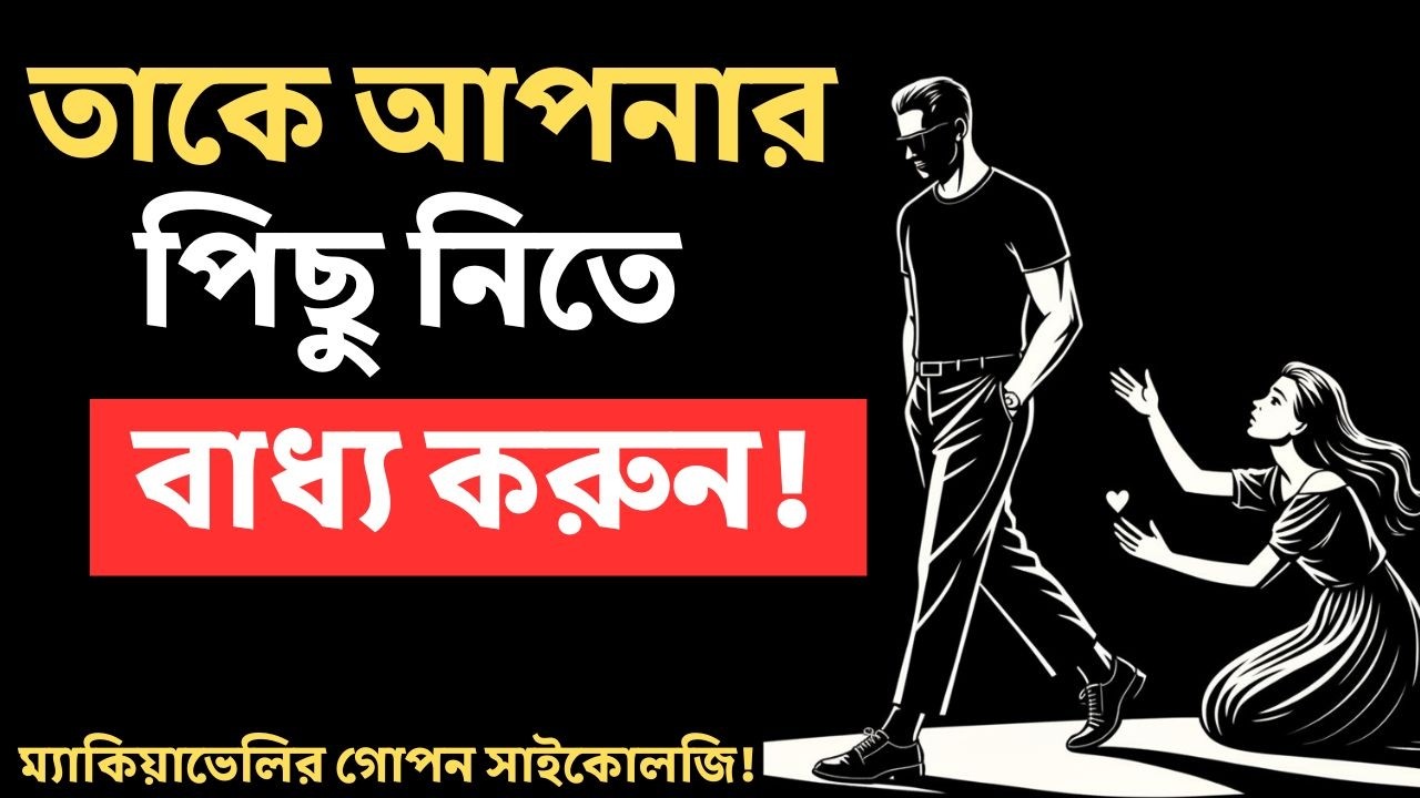নারীদের আপনার প্রতি আসক্ত করে তোলার ৭টি 'ডার্ক' কৌশল: ম্যাকিয়াভেলির গোপন সাইকোলজি!