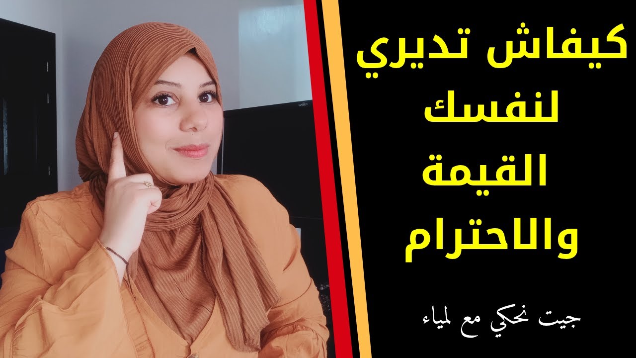 لا تزربي على خبزتك تاكليها عجين وماتشكي همك غير لربي الحنين 😉 كيفاش تديري لنفسك القيمة والاحترام 👌