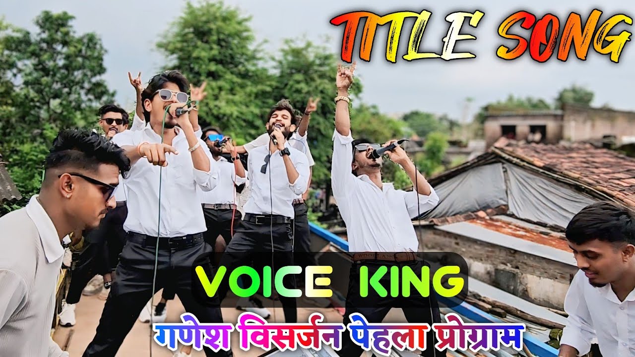 गणेश विसर्जन पेहला प्रोग्राम/वॉइस किंग/टाइटल सोंग/TITLE SONG VOICE KING