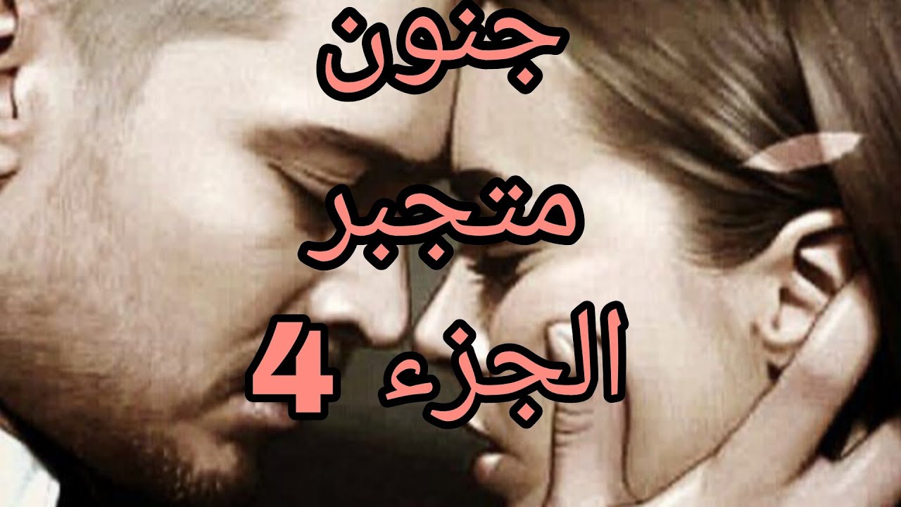 جنون متجبر 🥺معمر هو سبت سكونة جابها ودخلها الجحيم بيت العالية هي واختها بشرى💔#حكايات_واقعية