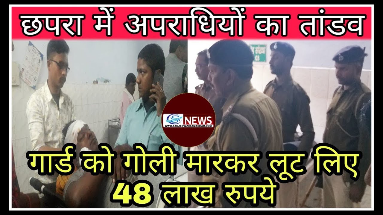 छपरा में बड़ी वरदात..बेखौफ अपराधियों ने गार्ड को गोली मारकर 48 लाख कैश की लूट