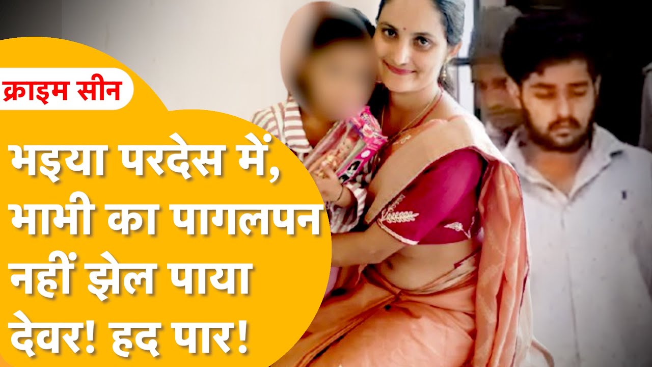 भाभी के हुस्न की प्यास! दीवाने देवर ने हद पार की! खोया होश और कांड हो गया! 'पूनम हत्याकांड' Churu