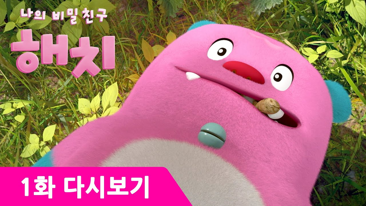 나의 비밀친구 해치 1화 | 이상한 인형 | 유튜브 최초 공개! | 해치와 윤호의 모험 시작!