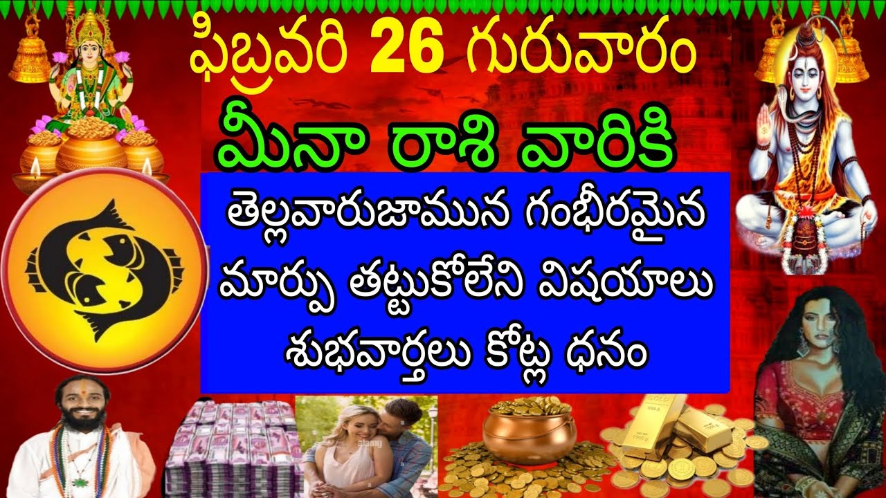 ఫిబ్రవరి 26 గురువారం మీనా రాశి ఫలితాలు గంభీరమైన పాటలు తట్టుకోలేని విషయాలు శుభవార్తలు కోట్ల ధనం