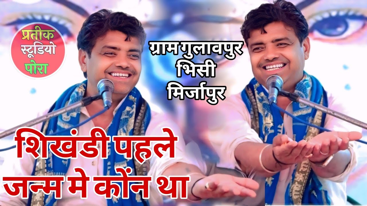 पहले जन्म मे शिखंडी कोन था महाभारत मे से कथा सुनाई स्वामी महाभारत सम्राट पप्पू शास्त्री जी ने 