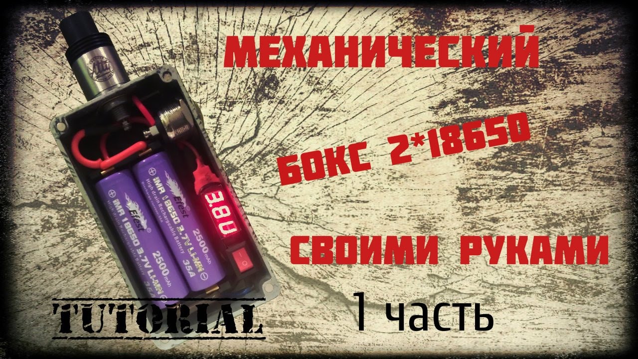 Как собрать мехбокс 2*18650 на мосфете | 1я часть