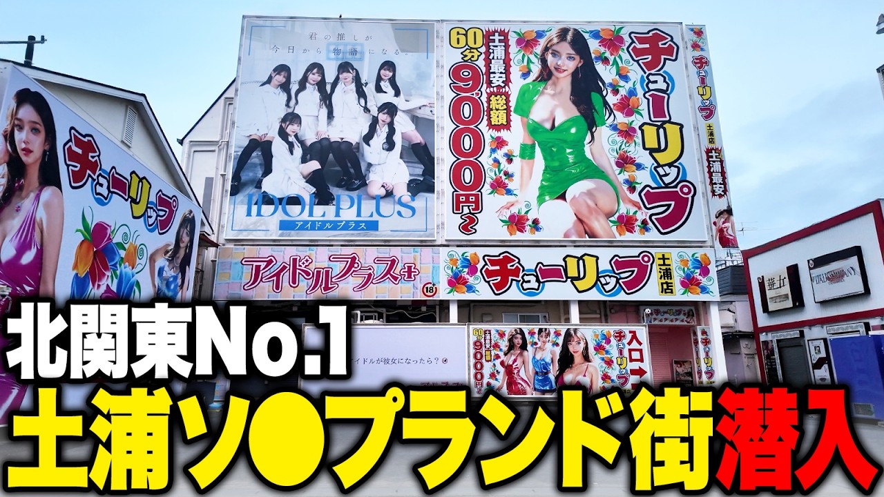 【土浦】北関東No.1の🛁街「桜町」に潜入【2025年最新】