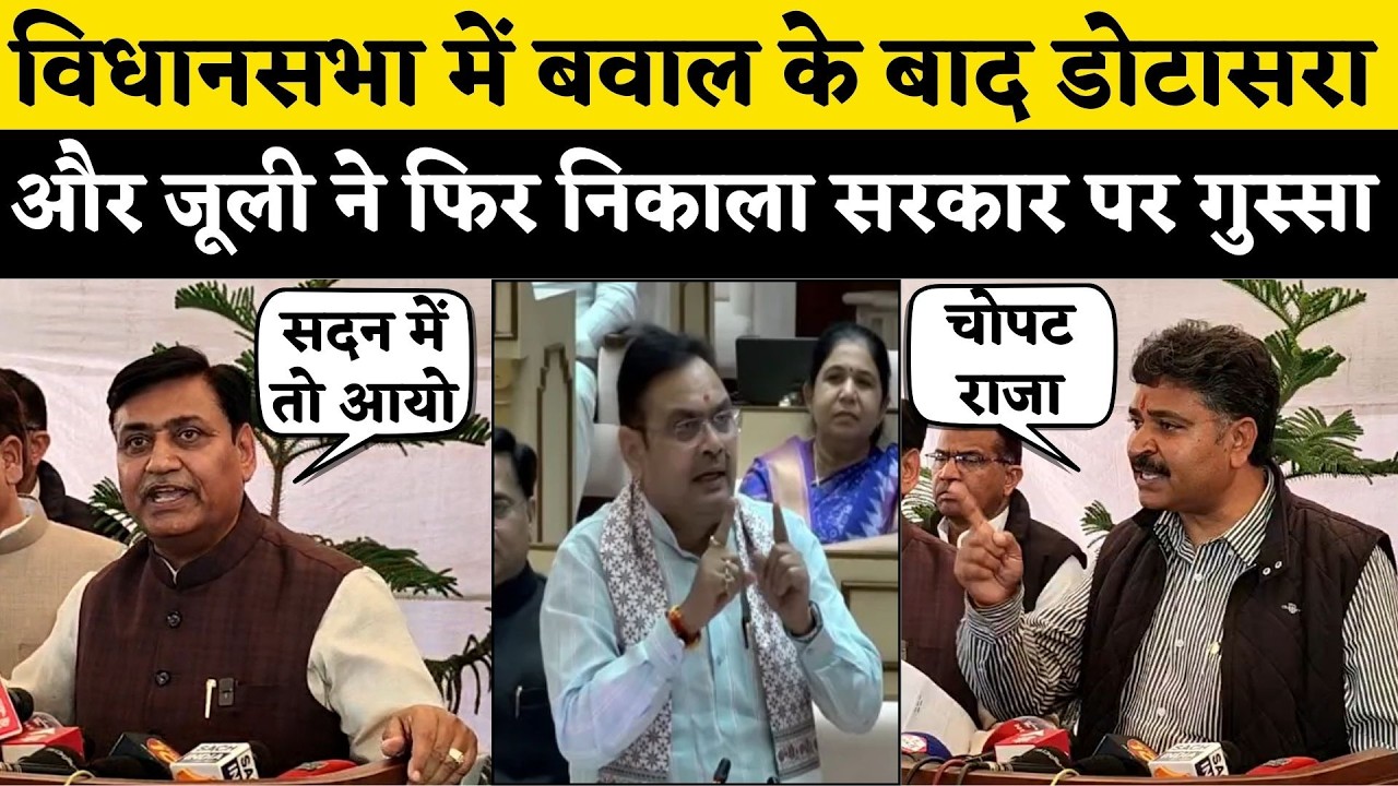 Govind Singh Dotasra और Tikaram Jully का Vidhan Sabha के बाद फिर CM Bhajanlal पर हमला Rajasthan News