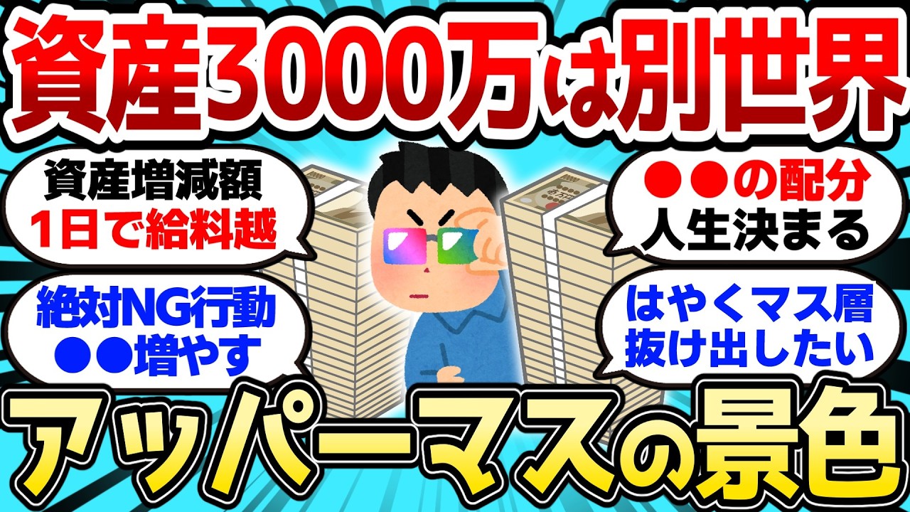 【2ch有益スレ】資産3000万はマジで別世界だぞ、アッパーマス層の景色最高w【2chお金スレ】