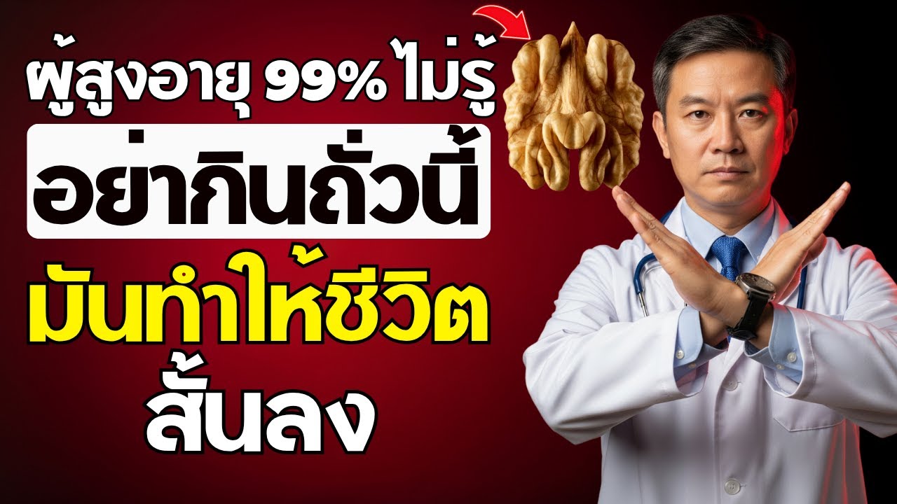 อายุเกิน 65 ปีหรือไม่? ถั่ว 4 ชนิดที่คุณ “ต้อง” กิน และถั่วอีก 4 ชนิดที่คุณ “ห้าม” แตะต้องเด็ดขาด!