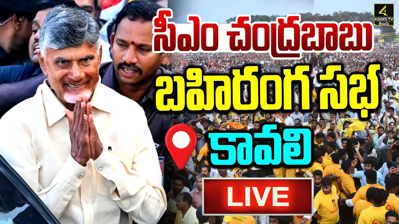 CM Chandrababu🔴LIVE : సీఎం చంద్రబాబు బహిరంగ సభ | Thummalapenta | TDP Party | 4sidestv