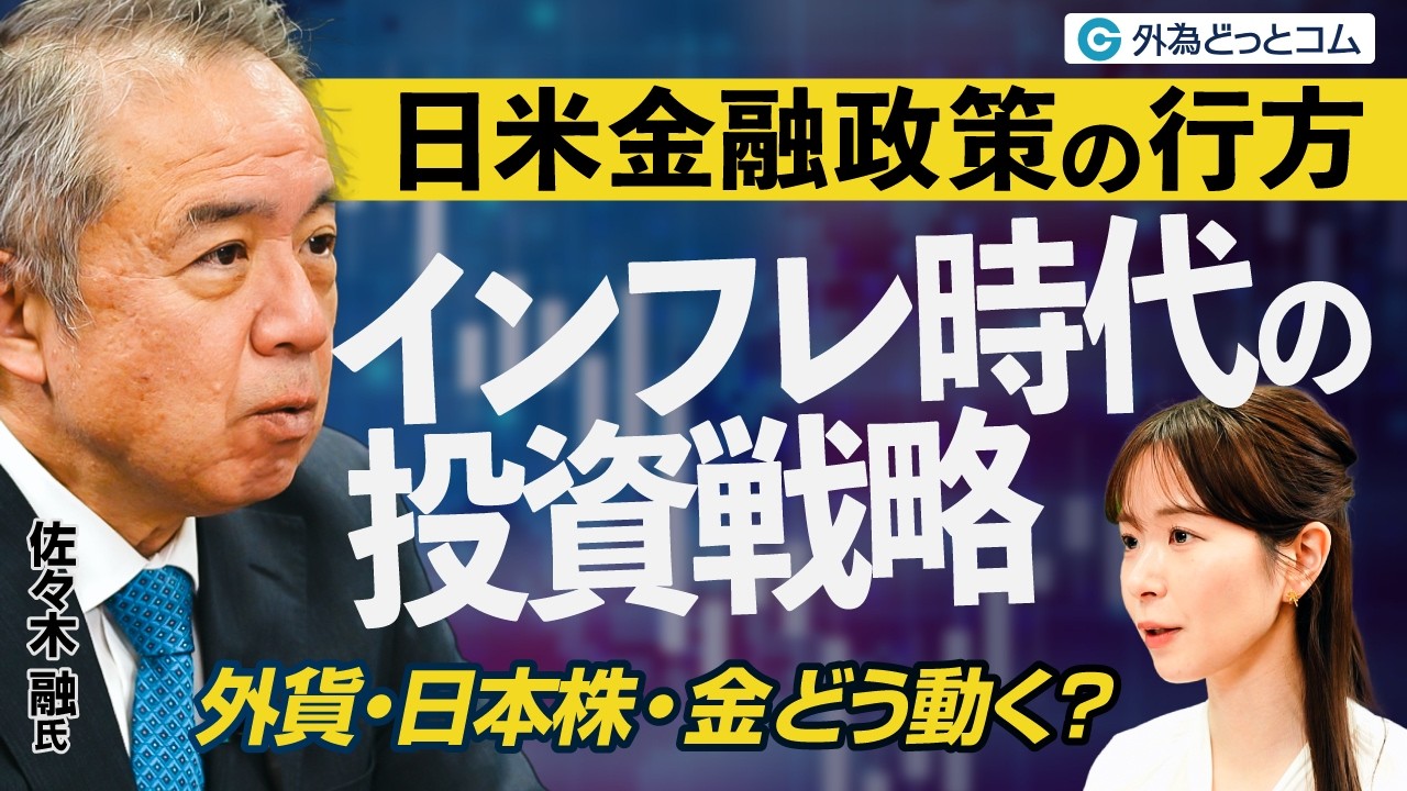【ドル円予想】日米金融政策の行方とインフレ時代の外貨投資・日本株・ゴールド投資戦略｜佐々木融【FX/為替】