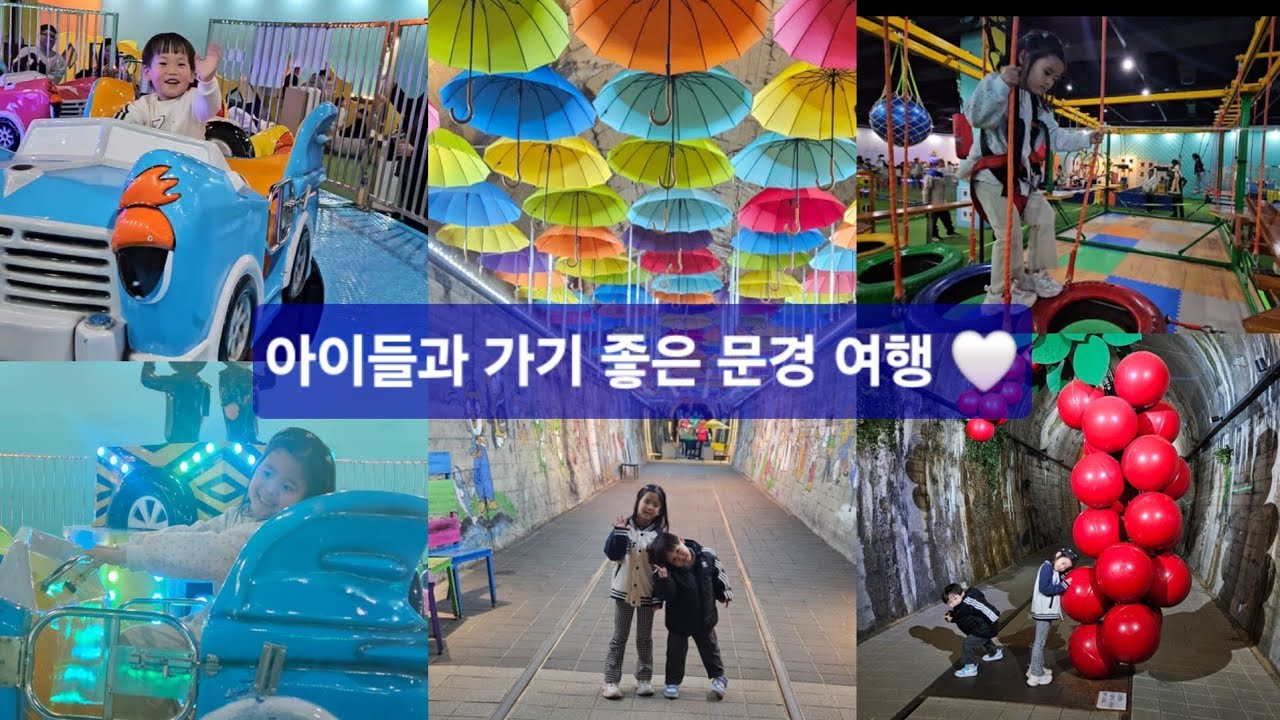 아이들과 문경 여행 💙 에코월드 & 오미자테마터널에 다녀왔어요😄 