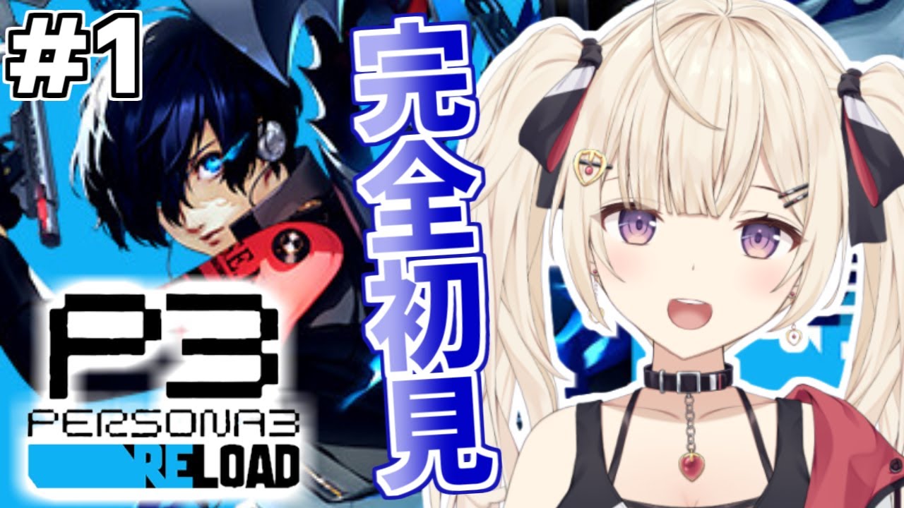 【ペルソナ３リロード】主人公は大好きな声優さん！？ペルソナシリーズ初見プレイ！※ネタバレ注意【IBUSHIGIN/Vtuber】