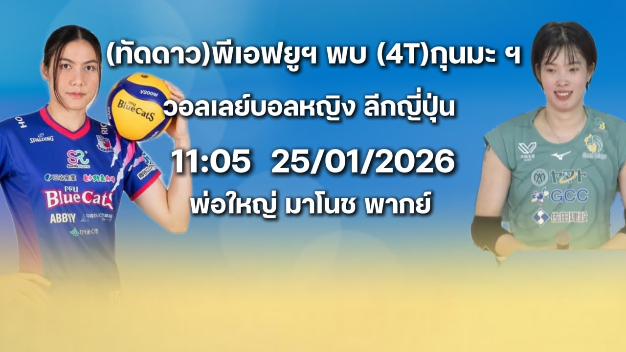 (ทัดดาว)บลูแคท พบ (4T)กุนมะ ฯ  | วอลเลย์บอลลีกญี่ปุ่น