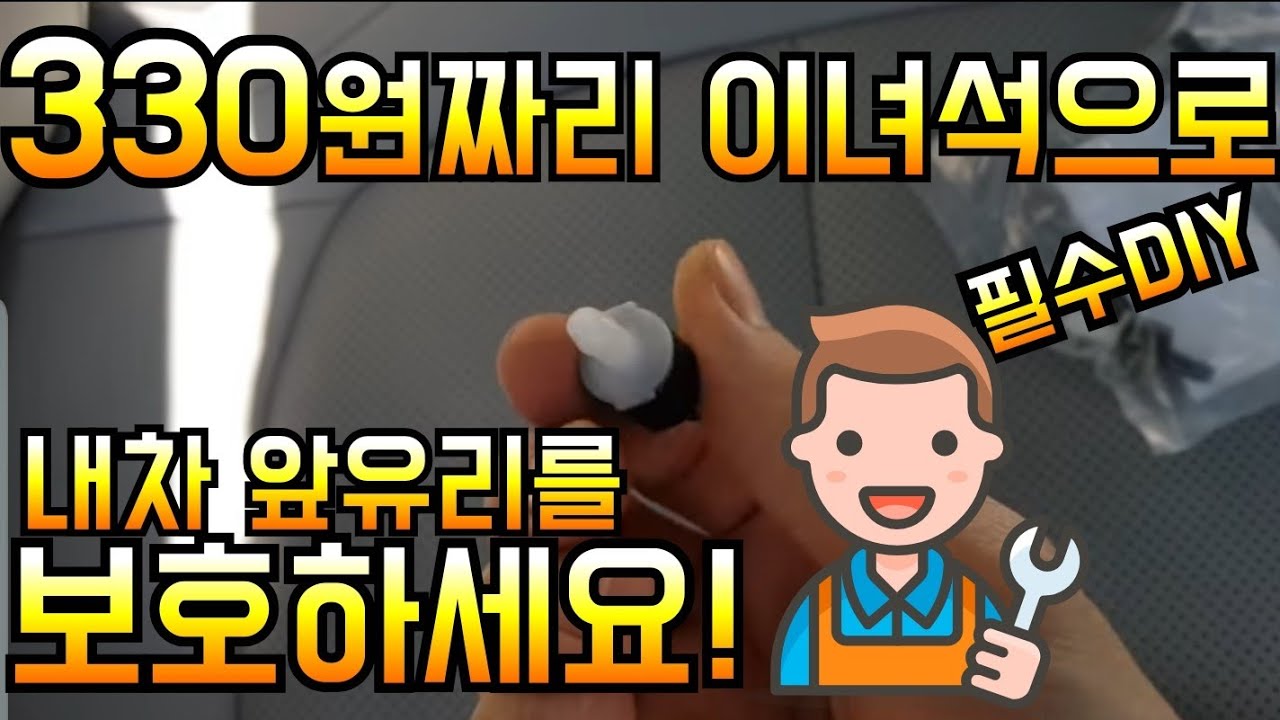 330원으로 2분만에 내차 앞유리 보호하기!(전차종)