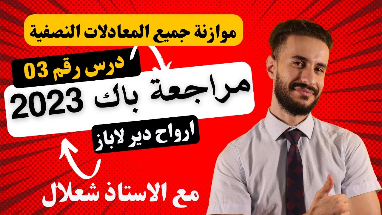 مراجعة لي ما عندوش لاباز رقم (03) تعلم كيف توازن معادلات بالاحتراف