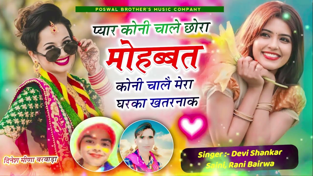 jakhmi song-प्यार कोनी चाले छोरा मोहब्बत कोनी चालै मेरा घरका खतरनाक/ Devi Shankar Saini, Rani Bairwa
