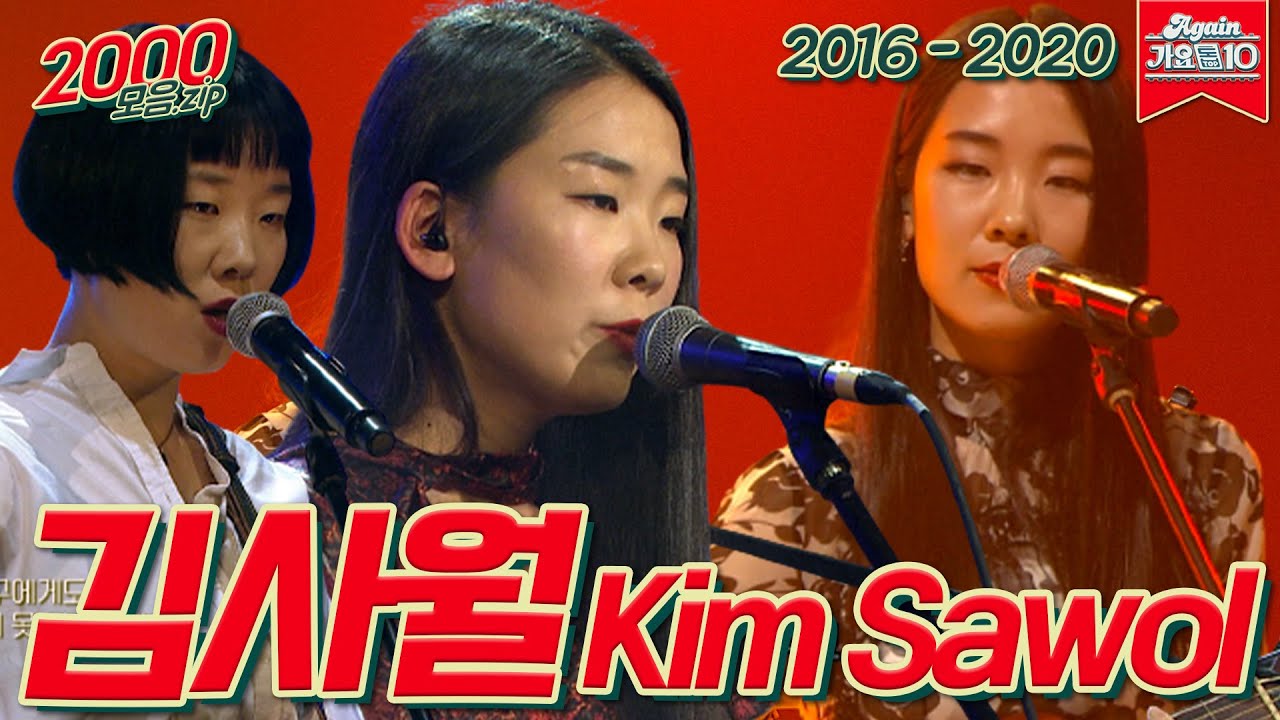 [#가수모음zip] 김사월 모음.zip (Kim Sawol Stage Compilation) | KBS 방송
