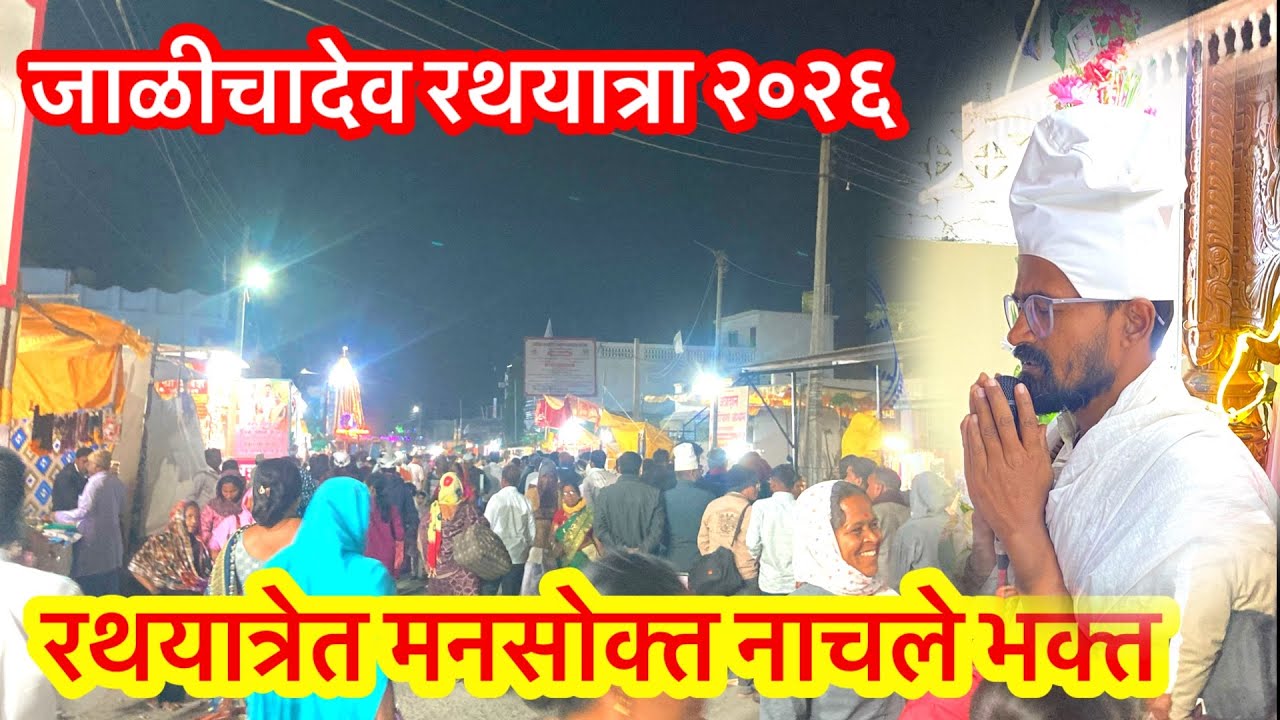 भक्तांची भक्ती जाळीच्यादेव रथयात्रा २०२६/ Jalichadev Yatra/Mahanubhav Panth Videos #sthandarshan