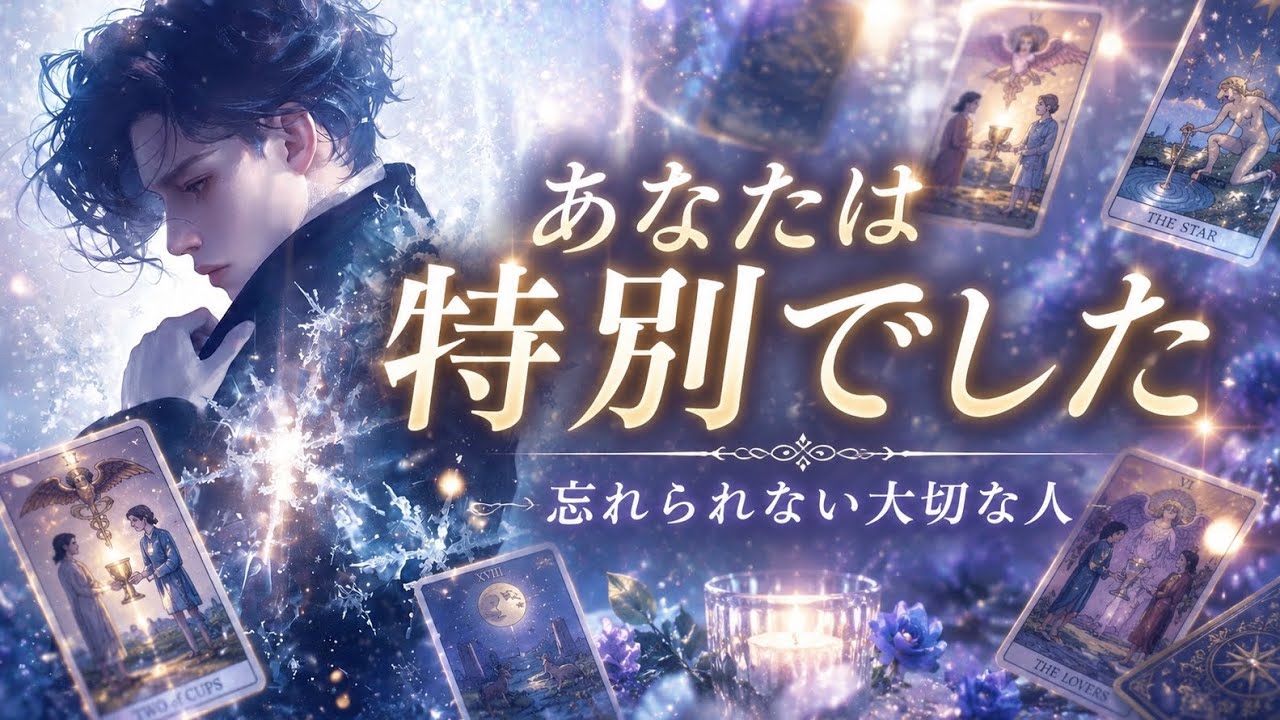 今でもあなたを、、【真実の愛】お互いが必要だった✨離れても大切な人✨なぜ出会った😌そこにある本当の想いと未来【恋愛占い的タロットストーリ】No.645