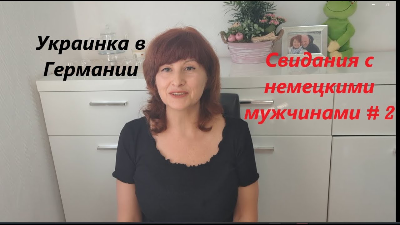 Украинка в Германии. Свидания с немецкими мужчинами # часть 2. Жизнь 50+. Жизнь в Германии. Германия