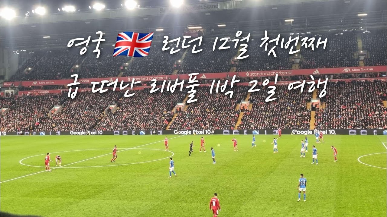 영국 🇬🇧 런던 12월 첫번째급 떠난 리버풀 1박 2일 여행