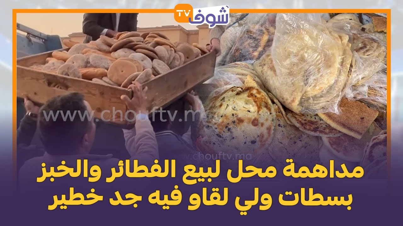 لي كلا من هاد المحل يمشي يشوف الطبيب..مداهمة محل لبيع الفطائر والخبز بسطات ولي لقاو فيه جد خطير