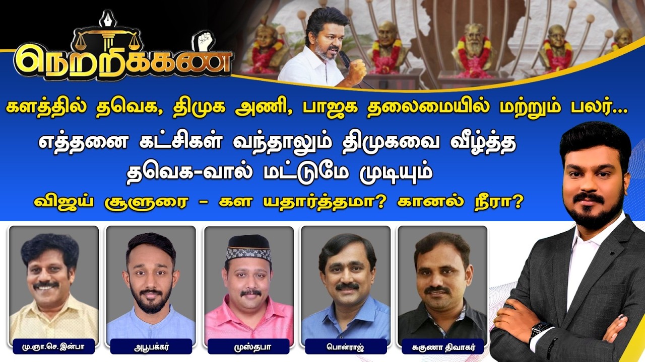 🔴Netrikann : களத்தில் தவெக, திமுக அணி... விஜய் சூளுரை - கள யதார்த்தமா? கானல் நீரா?