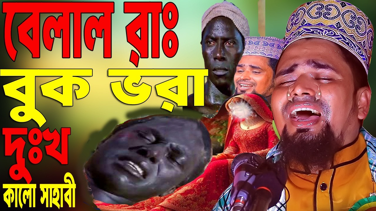 হযরত বেলাল রাঃ বুক ভরা কষ্ট মৌলভীবাজার।মাওলানা মোশাররফ হোসেন সালাউদ্দিন।Maulana Muharram Salauddin. 