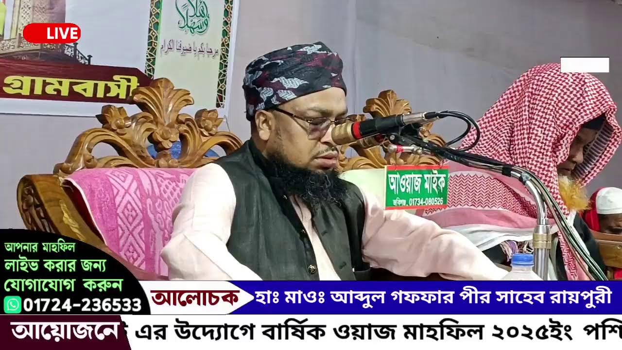সিলেটি ভাষায় #Live waz আলোচনায়:- হাঃ মাওঃ আব্দুল গফফার পীর সাহেব রায়পুরী | Famous islamic chann