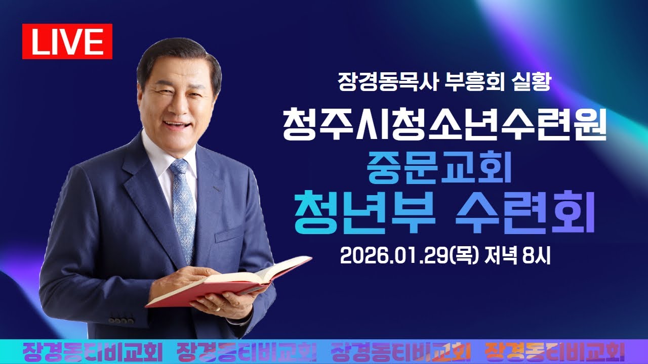 장경동 목사ㅣ중문교회ㅣ청년부수련회ㅣ2026.1.29(목) 저녁 7시