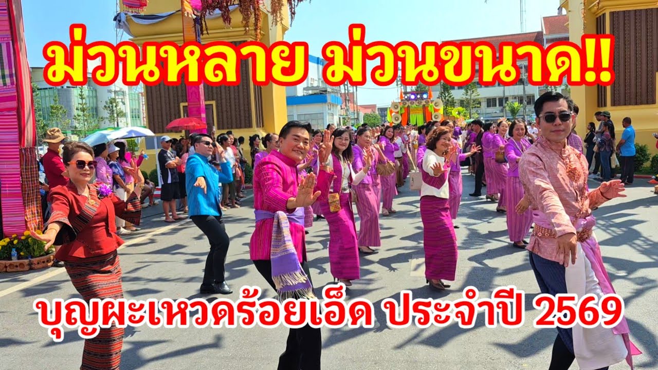 ม่วนขนาด!! งานบุญผะเหวดร้อยเอ็ด ประจำปี 2569 สมกับเป็นบุญผะเหวดใหญ่ที่สุดของเมืองไทย#ร้อยเอ็ด#ม่วนๆ 