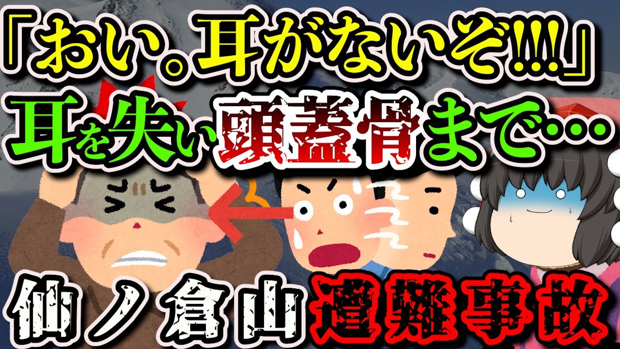 【ゆっくり解説】「おい。耳どうしたんだ？」耳がなくなり頭蓋骨まで見えたまま下山した男の末路…【2007年 仙ノ倉山遭難事故】