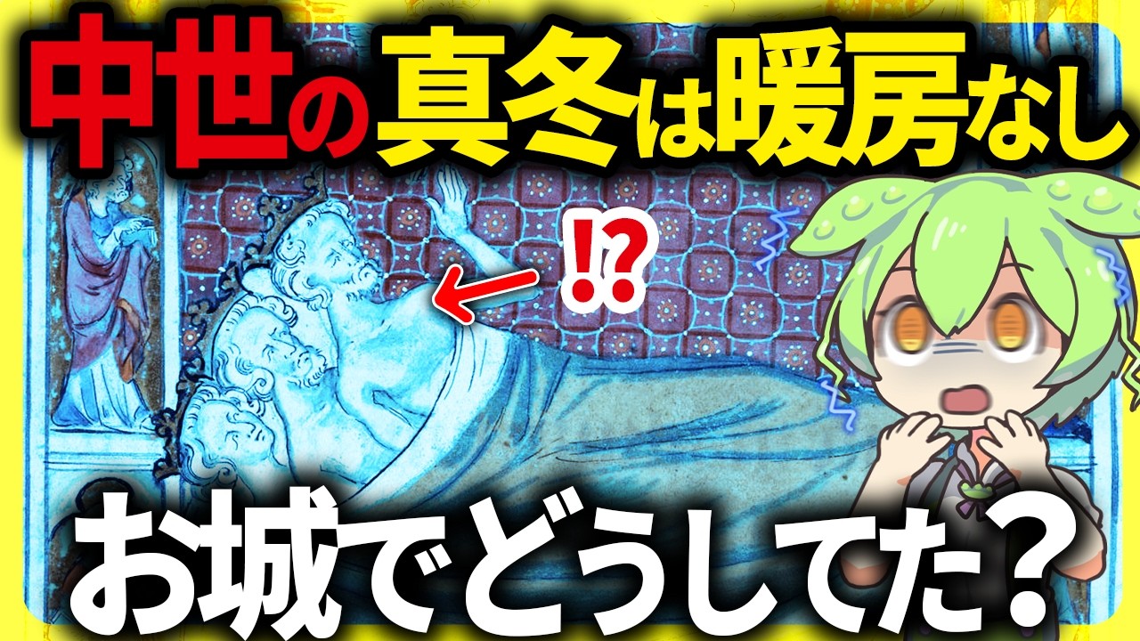 【超過酷！】極寒の冬をどうやって生き延びた！？中世ヨーロッパの城の凍えるような暮らしの真実とその末路【ずんだもん＆ゆっくり解説】