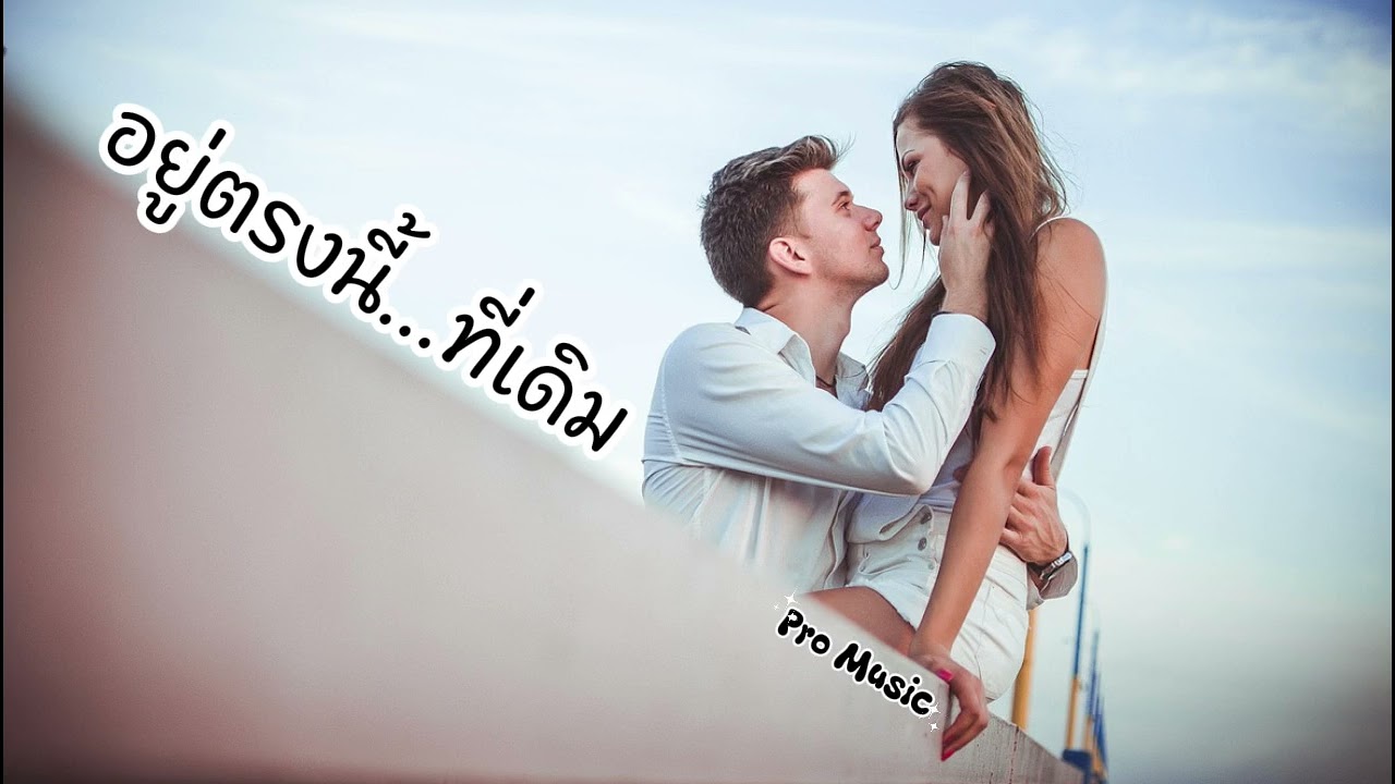 อยู่ตรงนี้...ที่เดิม - Pro Music 
