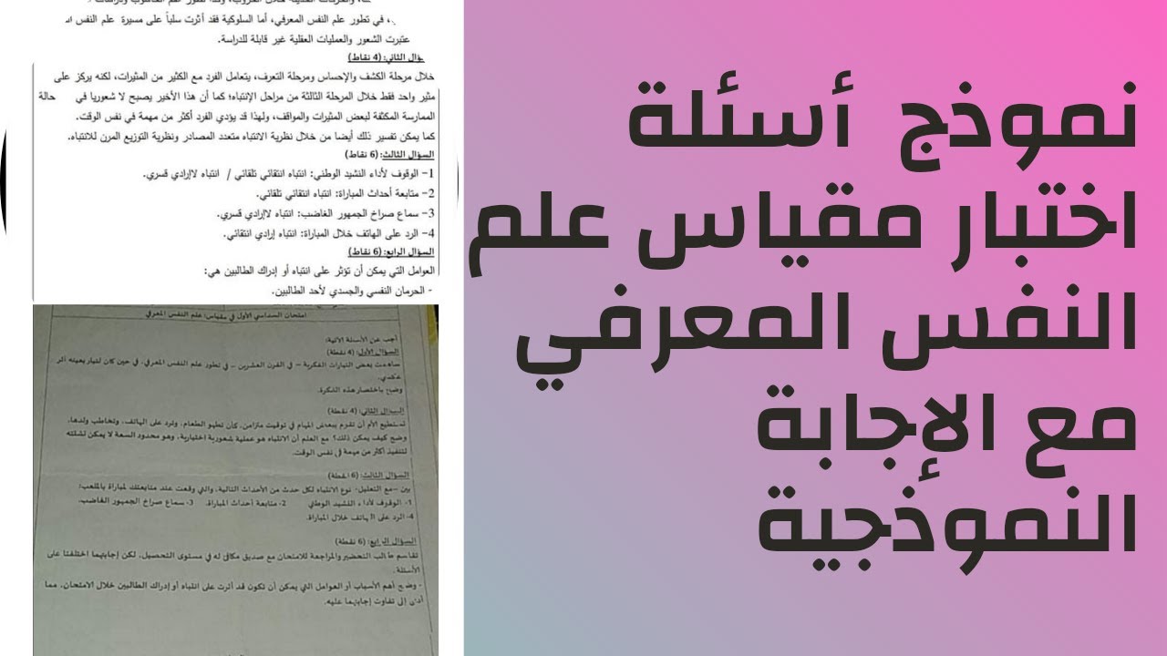 نموذج أسئلة اختبار علم النفس المعرفي مع الإجابة النموذجية - السنة ثانية علم النفس -