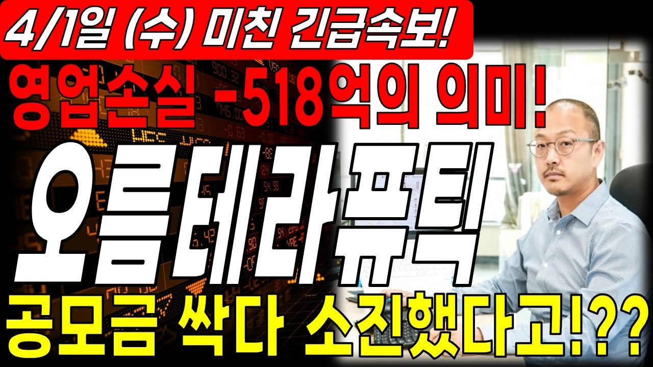 [오름테라퓨틱 주가전망] 영업손실 -518억의 의미! 공모금 싹 다 소진했다!? 충격 적인 소식입니다..