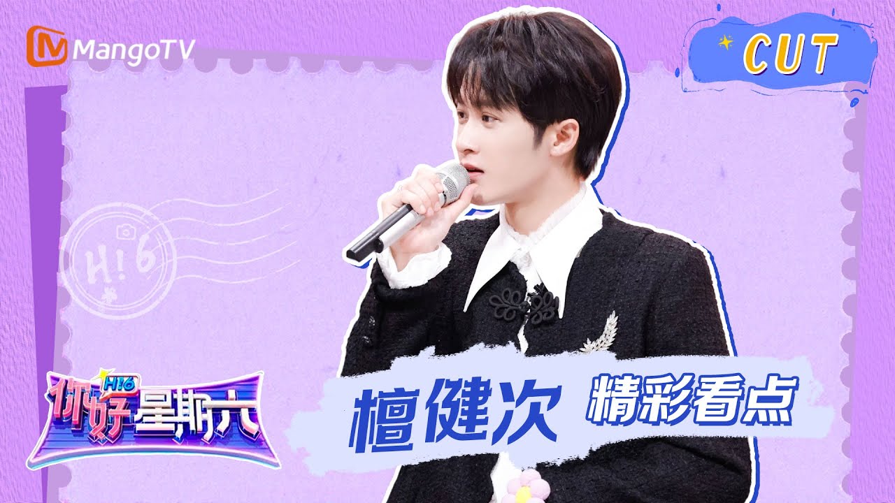 【精彩看点】檀健次CUT合集《你好，星期六》 Hello, Saturday Clips | MangoTV